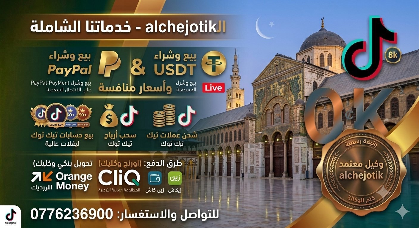 شحن عملات تيك توك وشحن تطبيقات السوشل ميديا كافه